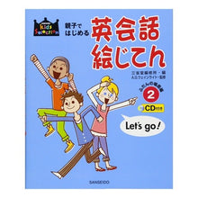 画像をギャラリービューアに読み込む, 親子ではじめる英会話絵じてん　　　２ Sanseido Editorial Office
