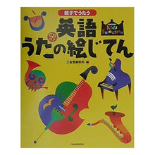 画像をギャラリービューアに読み込む, 親子でうたう英語うたの絵じてん　ＣＤ付き
