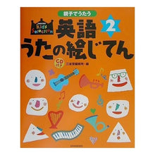 画像をギャラリービューアに読み込む, 親子でうたう英語うたの絵じてん　　　２
