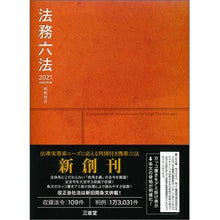 画像をギャラリービューアに読み込む, ’２１　判例付き　法務六法
