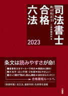 #SupervisedbyKazumasaMoriyama #2023JudicialScrivenerPassHexalogue