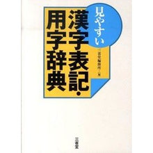 画像をギャラリービューアに読み込む, 見やすい漢字表記、用字辞典 Sanseido Editorial Office
