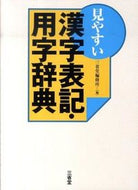 #三省堂修所 #見やすい漢字表記、用字辞典 :9784385160450