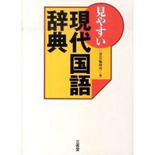 画像をギャラリービューアに読み込む, 見やすい現代国語辞典 Sanseido Editorial Office
