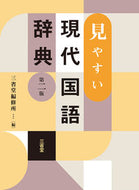 #三省堂修所 #見やすい現代国語辞典 :9784385160528