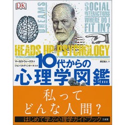 １０代からの心理学図鑑