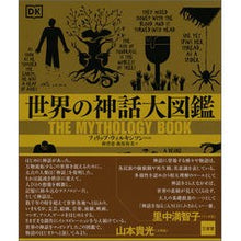 画像をギャラリービューアに読み込む, 世界の神話大図鑑
