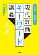 #小池陽慈 #現代評論キーワード講義 :9784385227351