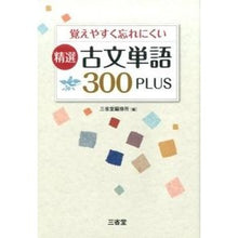 Load image into Gallery viewer, 精選　古文単語３００ＰＬＵＳ Sanseido Editorial Office
