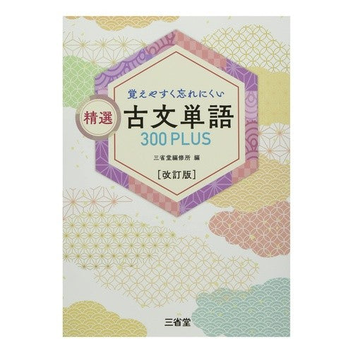 精選　古文単語３００ＰＬＵＳ　改訂版