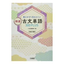 画像をギャラリービューアに読み込む, 精選　古文単語３００ＰＬＵＳ　改訂版
