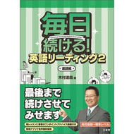 毎日続ける！英語リーディング　　　２