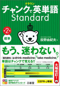 #投野由紀夫 #チャンクで英単語Ｓｔａｎｄａｒｄ第２版