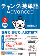 #投野由紀夫 #クラウンチャンクで英単語Ａｄｖａ２版