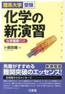 #卜部吉庸 #化学の新演習新課程版