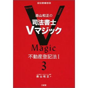 森山和正の司法書士Ｖマジック　　　３