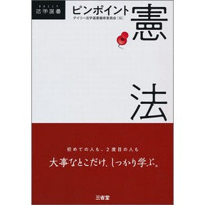 ピンポイント憲法