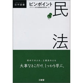 ピンポイント民法