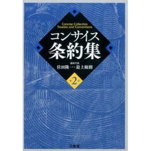 画像をギャラリービューアに読み込む, コンサイス条約集　第２版
