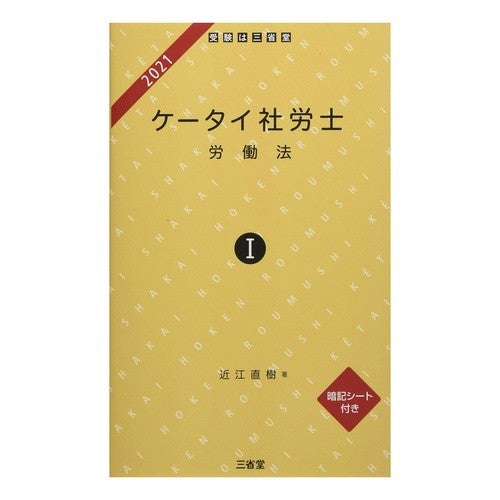 ’２１　ケータイ社労士　　　１　労働法