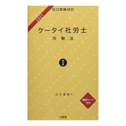 ’２１　ケータイ社労士　　　１　労働法