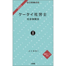 画像をギャラリービューアに読み込む, ’２２　ケータイ社労士　　　２　社会保険
