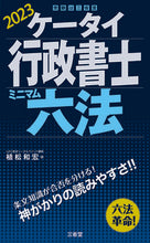 Load image into Gallery viewer, #KazuhitoUematsu #’23MobileGyoseiShoshiMinimumLawCollection
