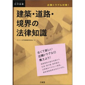 建築・道路・境界の法律知識