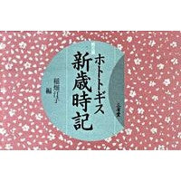 画像をギャラリービューアに読み込む, ホトトギス新歳時記　第３版
