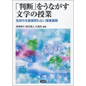 「判断」をうながす文学の授業　気持ちを直