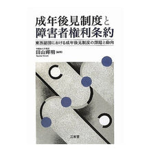 画像をギャラリービューアに読み込む, 成年後見制度と障害者権利条約　東西諸国に
