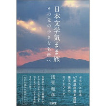 画像をギャラリービューアに読み込む, 日本文学気まま旅　その先の小さな名所へ
