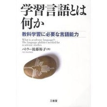 画像をギャラリービューアに読み込む, 学習言語とは何か　教科学習に必要な言語能 Butler Yuko Goto
