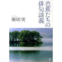 画像をギャラリービューアに読み込む, 芭蕉たちの俳句談義 Minoru Horikiri Haiku discussion by Basho and others
