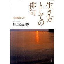 画像をギャラリービューアに読み込む, 生き方としての俳句　句集鑑賞入門
