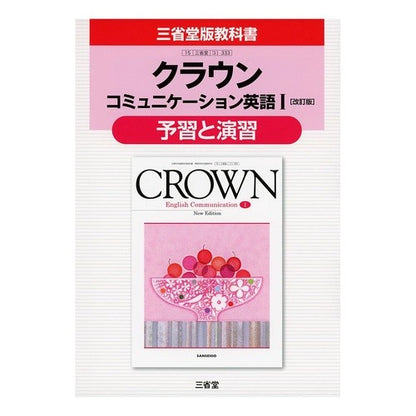 三省堂版３３３　クラウンＥＣ１予習と演習