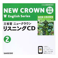 三省堂ニュークラウンリスニングＣＤ　２