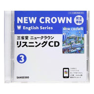 三省堂ニュークラウンリスニングＣＤ　３