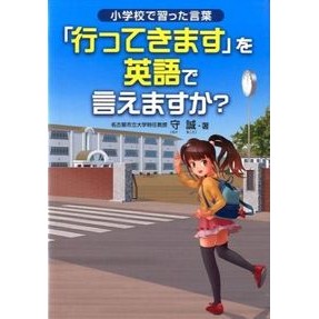 「行ってきます」を英語で言えますか？