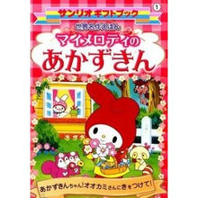 画像をギャラリービューアに読み込む, 世界名作えほん　マイメロディのあかずきん
