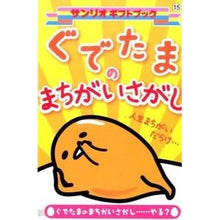 画像をギャラリービューアに読み込む, ぐでたまのまちがいさがし
