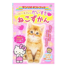 画像をギャラリービューアに読み込む, ハローキティのだいすき・ねこずかん
