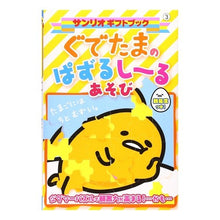 Load image into Gallery viewer, ぐでたまのぱずるしーるあそび
