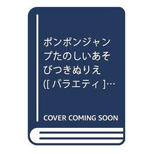 画像をギャラリービューアに読み込む, ポンポンジャンプのたのしいあそびつきぬり
