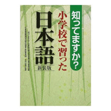 画像をギャラリービューアに読み込む, 小学校で習った日本語　新装版
