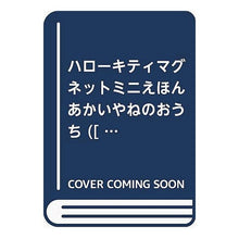 画像をギャラリービューアに読み込む, ハローキティ　あかいやねのおうち
