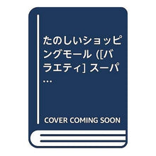 画像をギャラリービューアに読み込む, たのしいショッピングモール　新装版
