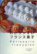 #川北末一 #プロのためのわかりやすいフランス菓子