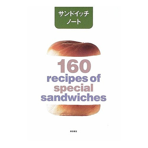 サンドイッチノート　１６０ｒｅｃｉｐｅｓ