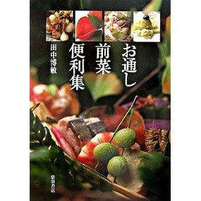 お通し前菜便利集